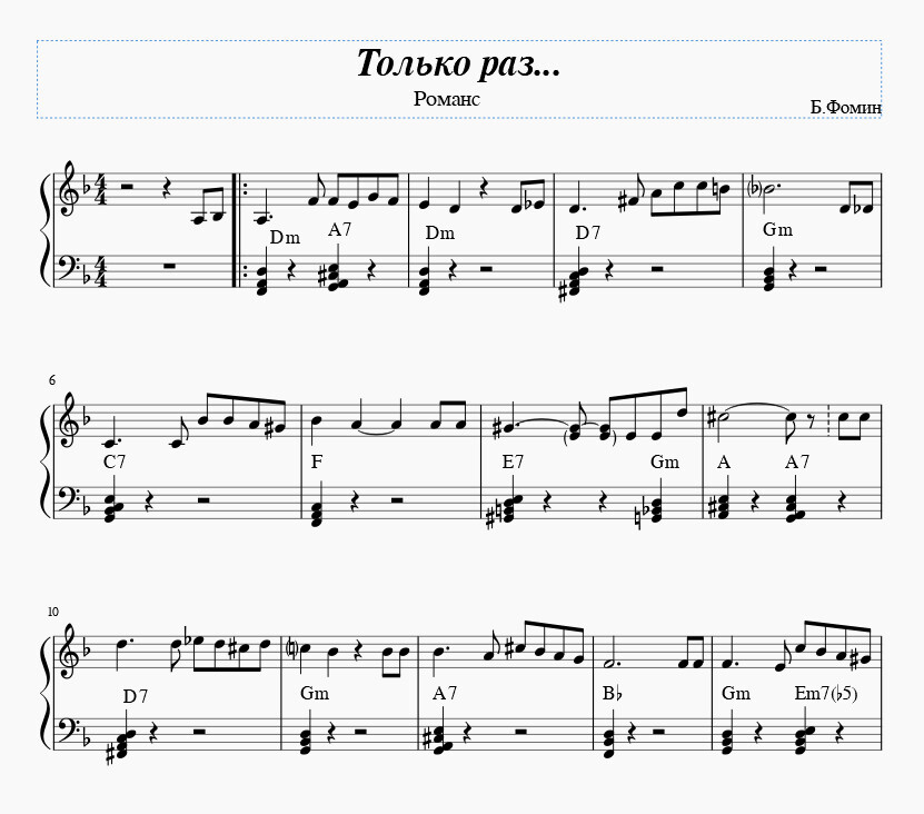 Только раз...