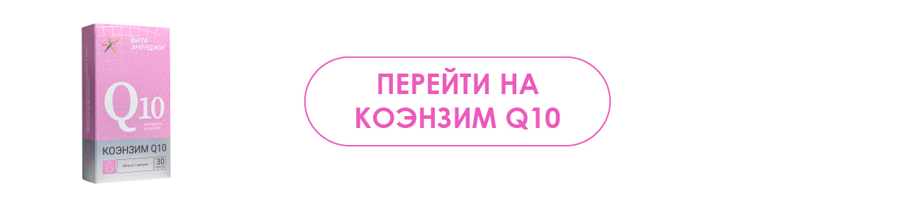 Переход на страницу Коэнзим Q10