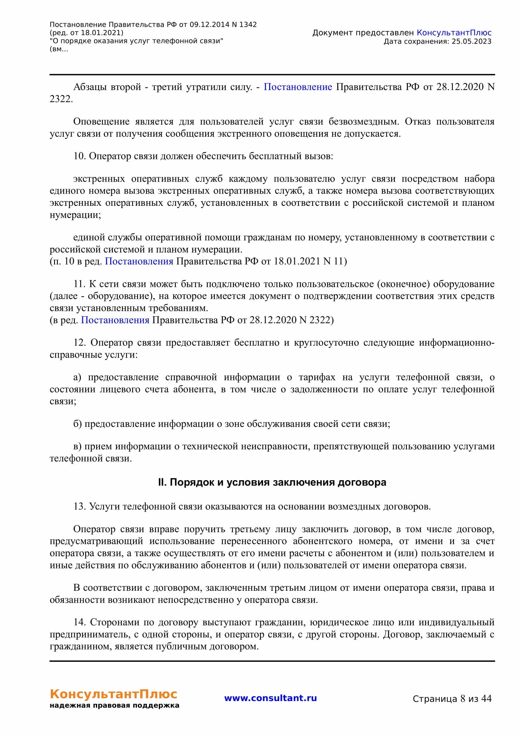 Постановление Правительства РФ от 09.12.2014 N 1342 (ред. от 18.01.2021) 