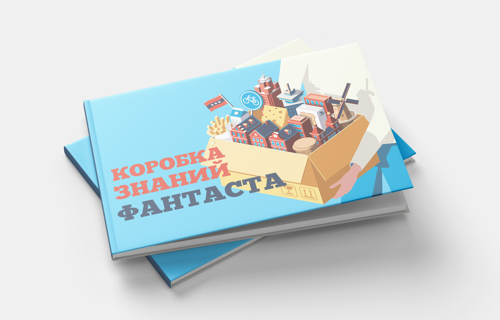 Коробка знаний фантаста