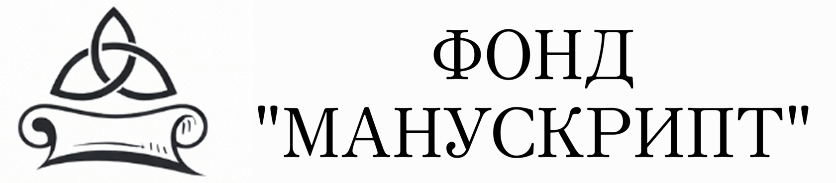 ФОНД "МАНУСКРИПТ"