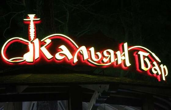 Объемные буквы для бара