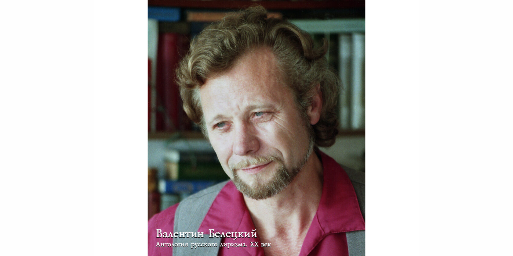 Валентин Эрастович Белецкий