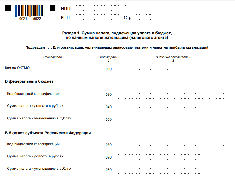 Декларация по прибыли заполнение строк. Подраздел 1.1 декларации по налогу на прибыль. Приложение 2 декларации по налогу на прибыль за 2019 год. Раздел 1 декларации 2.5.1. Сумма налога к доплате в рублях декларация на прибыль.