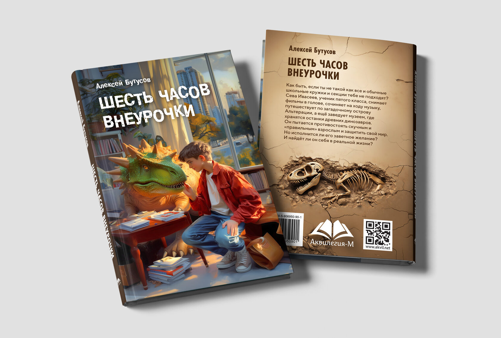 Обложка книги для издательства «Аквилегия»