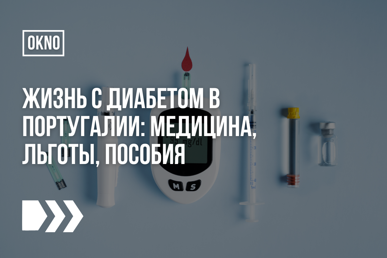 Жизнь с диабетом в Португалии