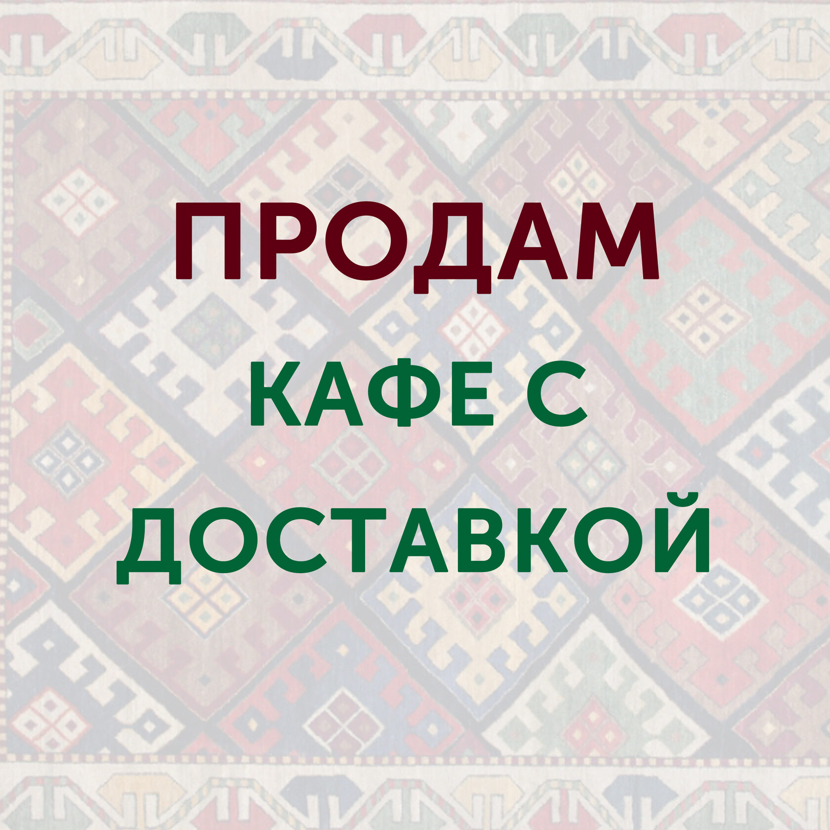 Готовый бизнес кафе