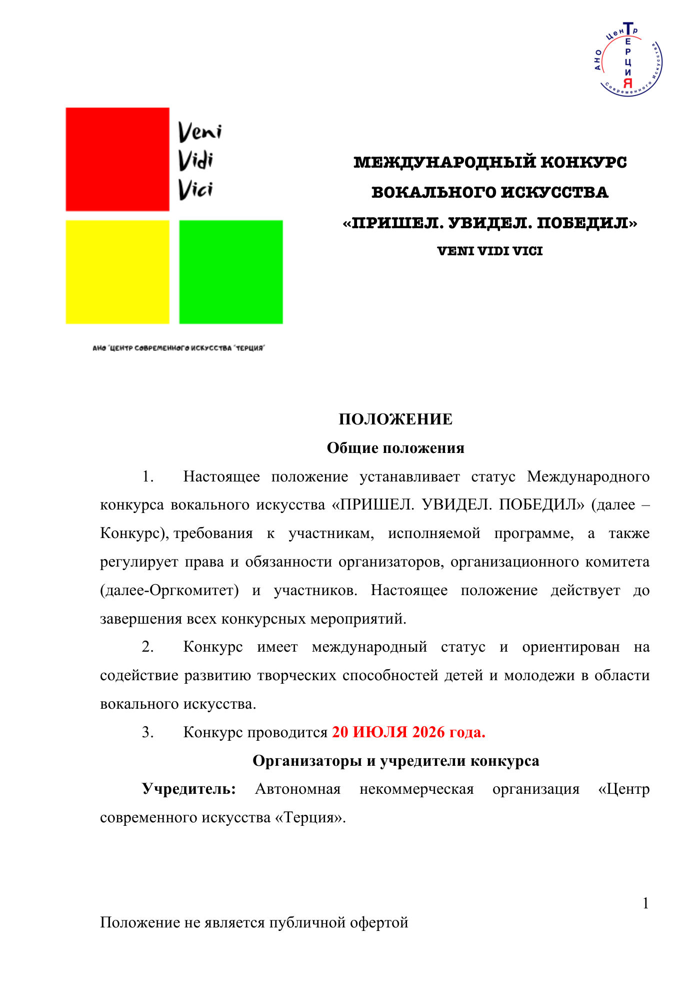 Положение Международного конкурса вокального искусства «Veni Vidi Vici» — Санкт-Петербург, 20 июля 2026, страница 1