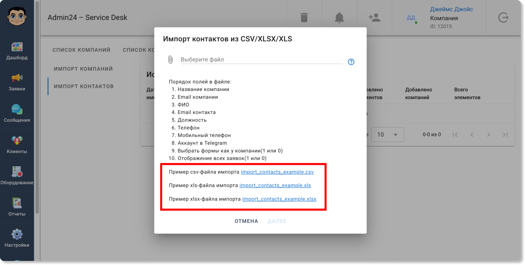 Импорт контактов из файлов CSV, XLS и XLSX