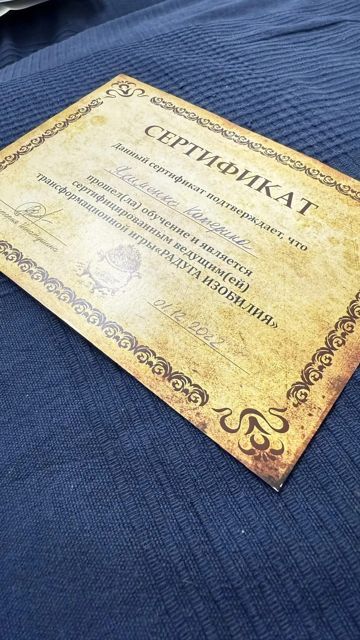 Сертификат ведущей игры «Радуга изобилия»