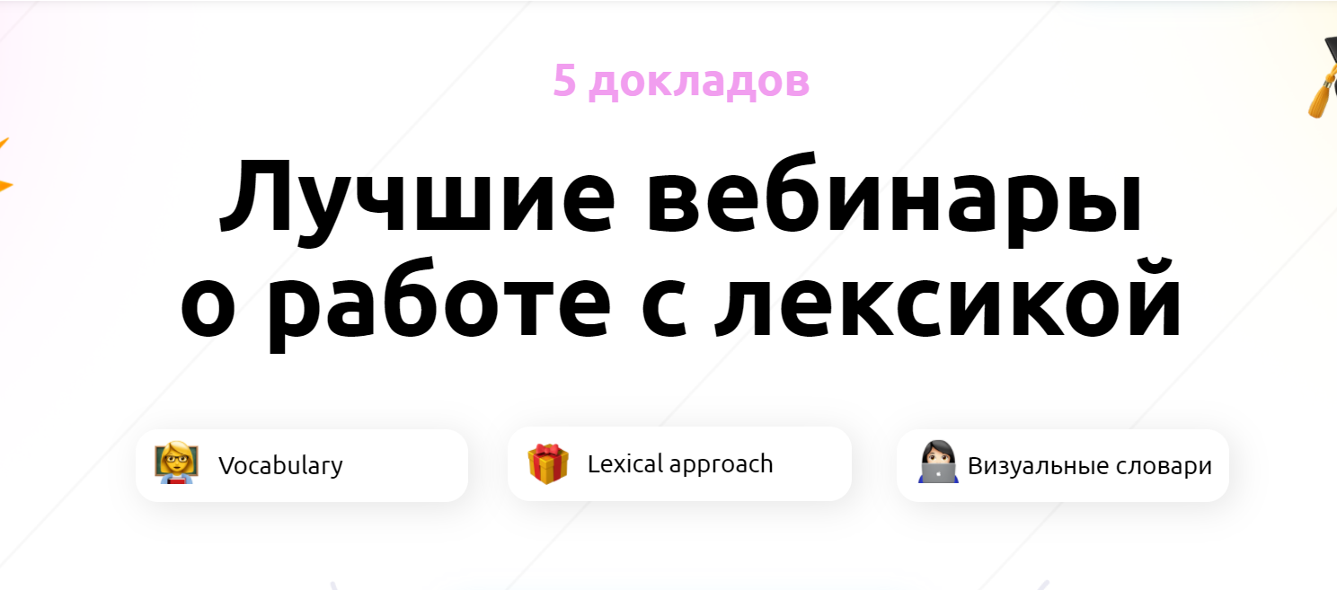 Вебинары о работе с лексикой