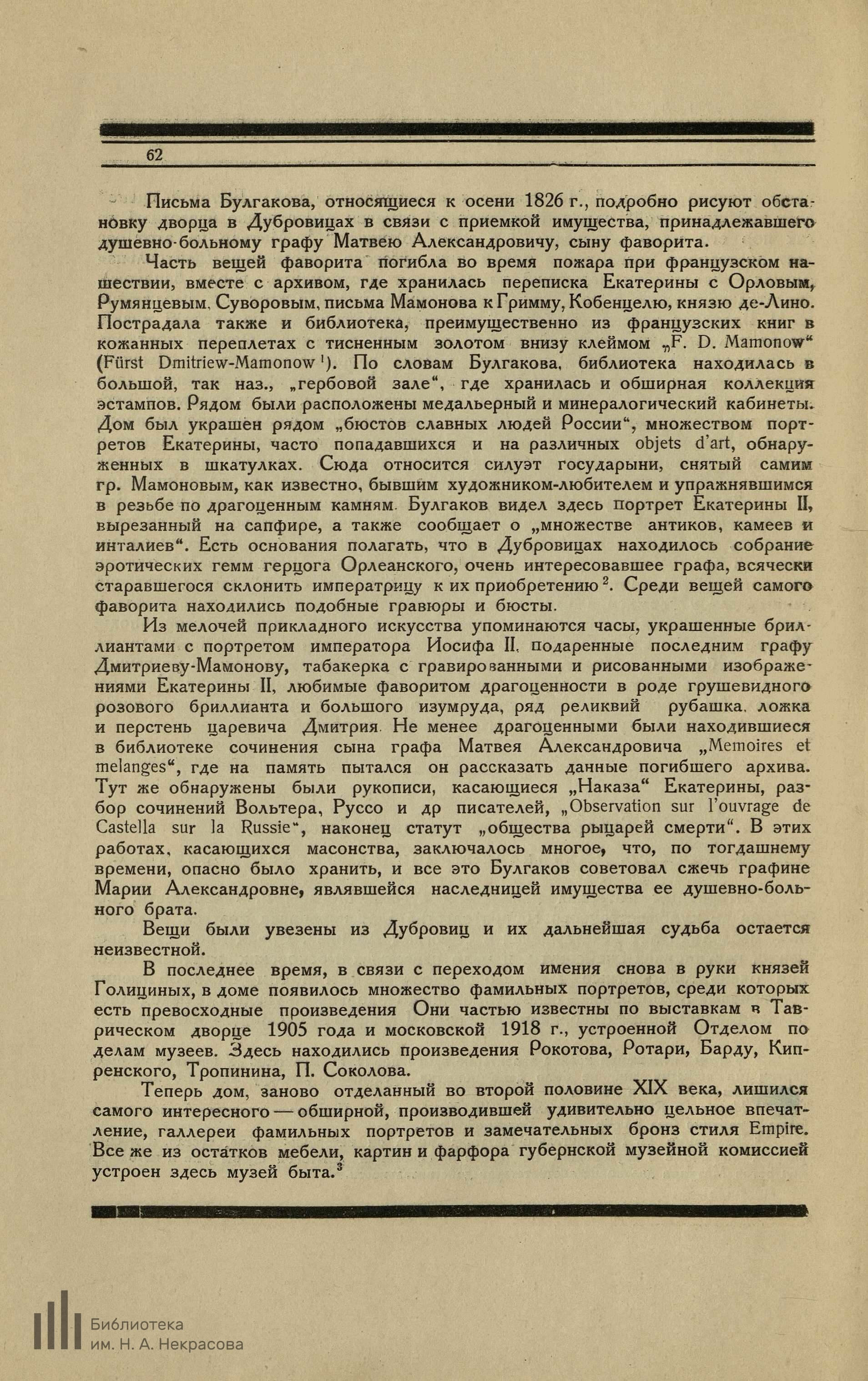 Греч А. Собирательство в старой Москве: Коллекция гр. Дмитриева -Мамонова в  селе Дубровицах.