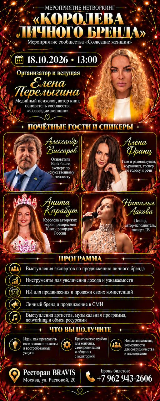 Афиша встречи Королева личного бренда, 18 октября 2026 года