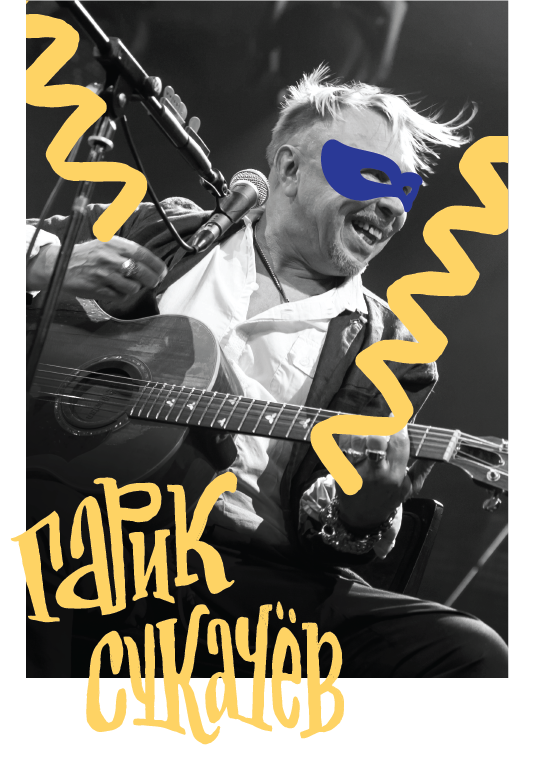 Гарик Сукачев билеты