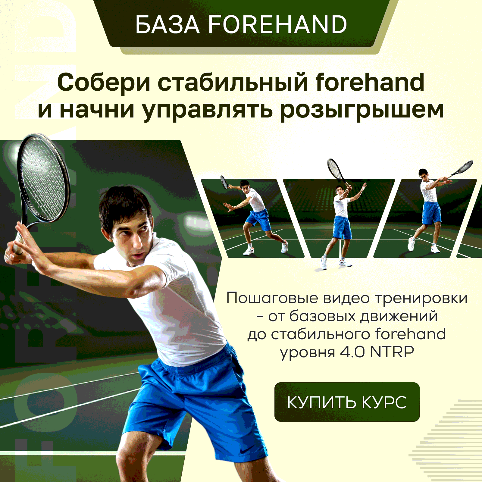 База Forehand
