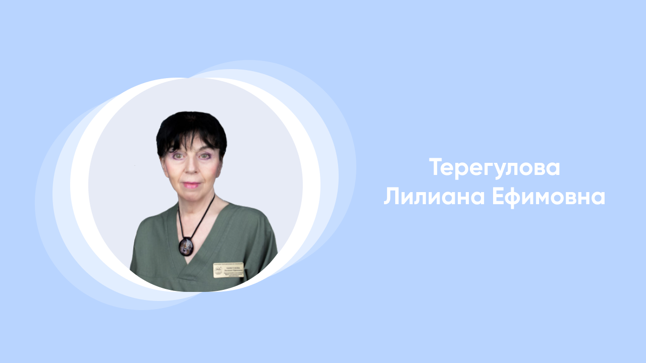 Лекция от врача Терегуловой Лилианы Ефимовны