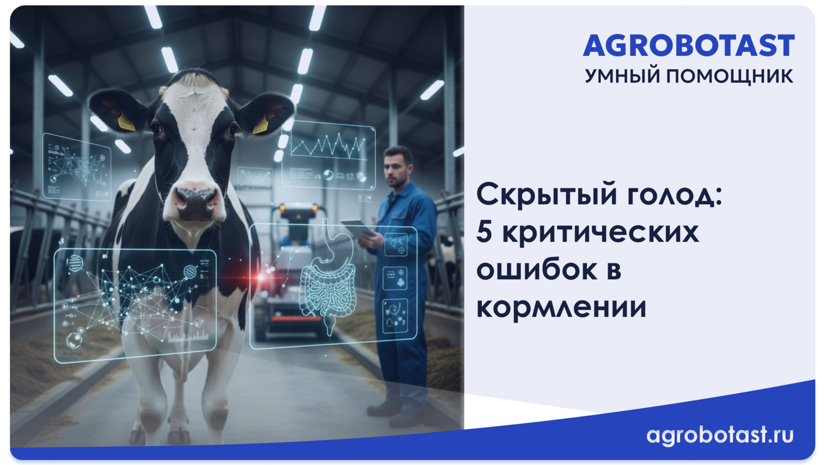 Скрытый голод: критические ошибки в кормлении, которые выявляет только цифровая система