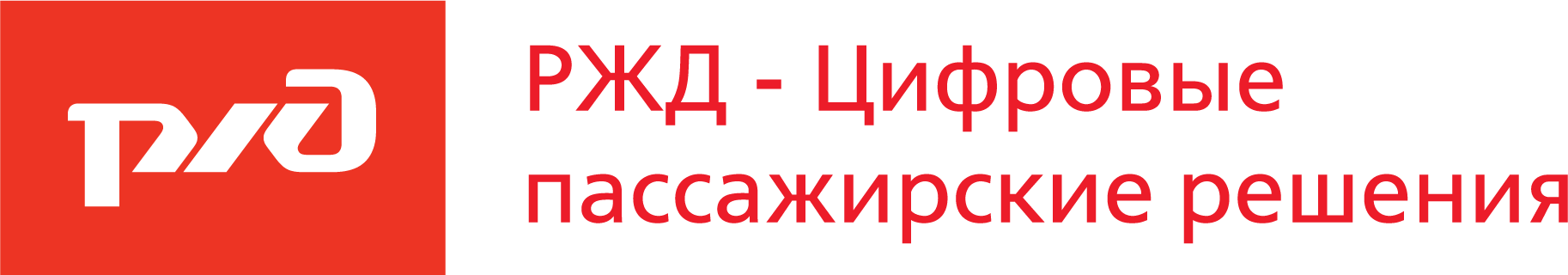 Ржд цифровые пассажирские решения сайт. РЖД цифровые пассажирские решения. РЖД - цифровые пассажирские решения Новорязанская ул., 8а, стр. 2 фото.