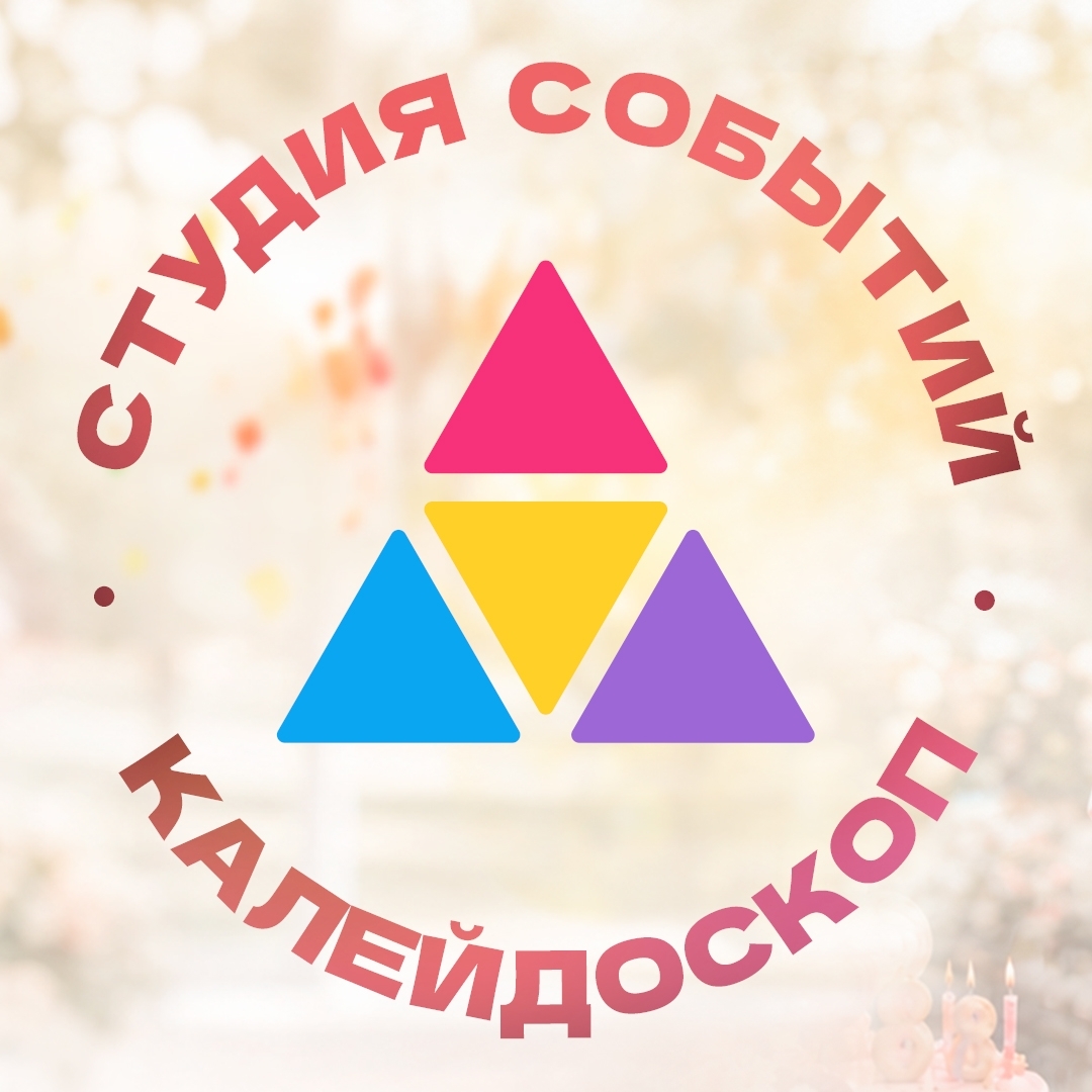 КАЛЕЙДОСКОП