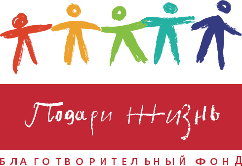 фонд подари жизнь