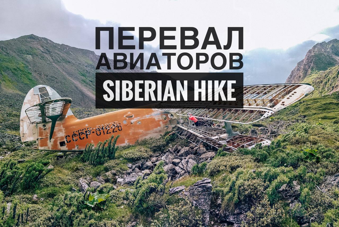 Перевал Авиаторов. Поход по Восточному Саяну с Siberian Hike