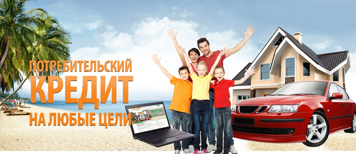 Потребительский кредит