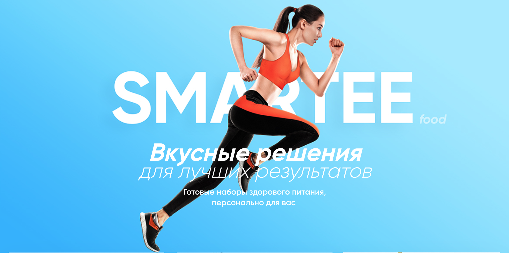 Smartee — Готовая еда для спорта и диеты