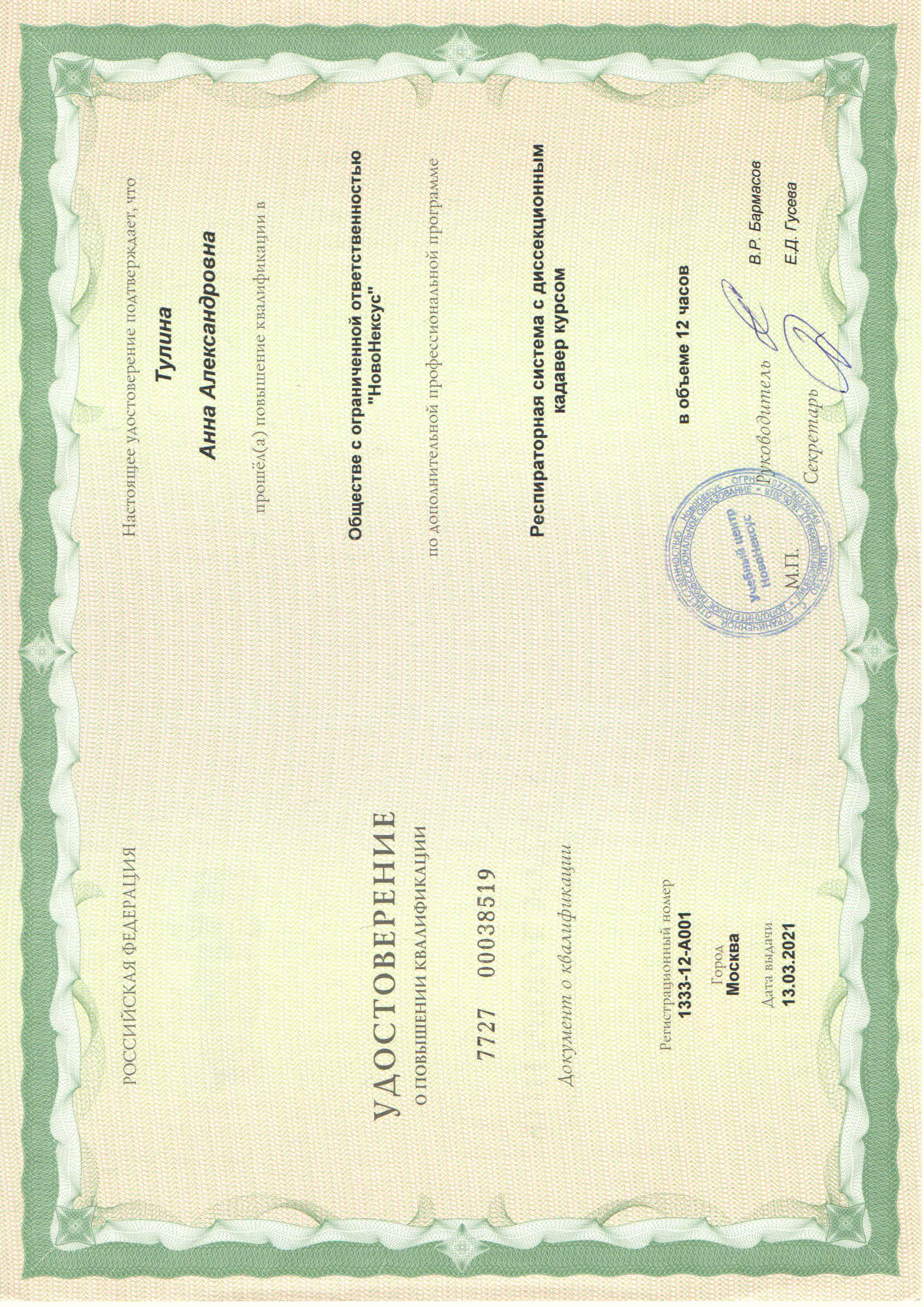 Удостоверение о повышении квалификации