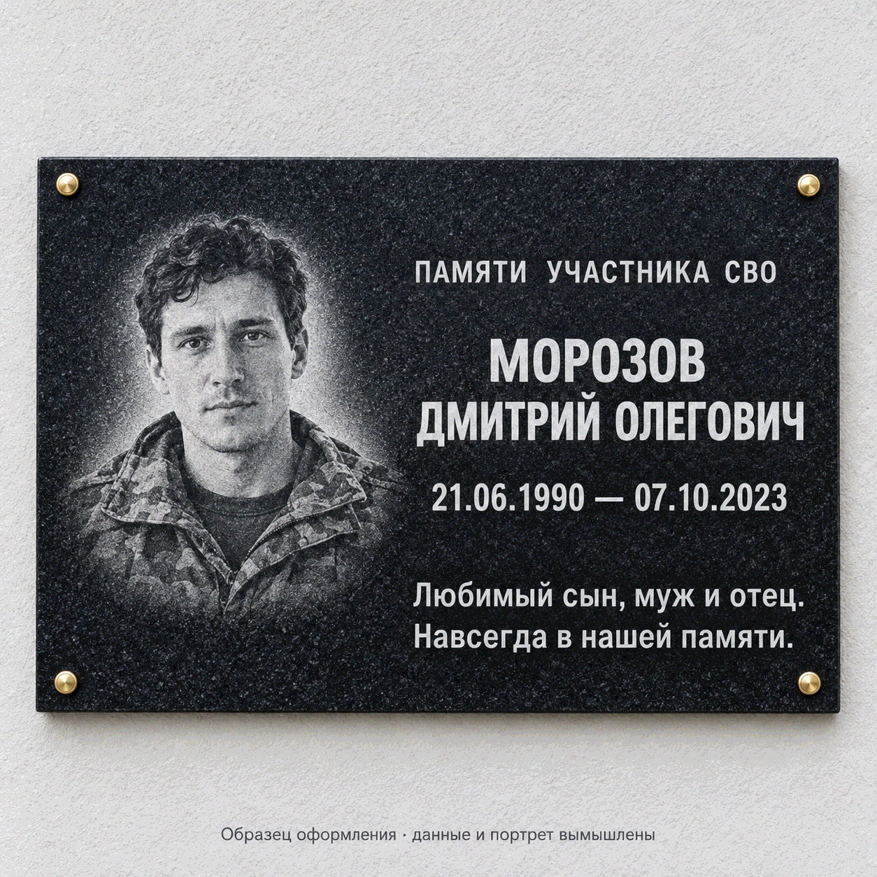 Образец СВО-03. Лаконичная надпись. Мемориальная табличка из чёрного гранита. Данные и портрет вымышлены.
