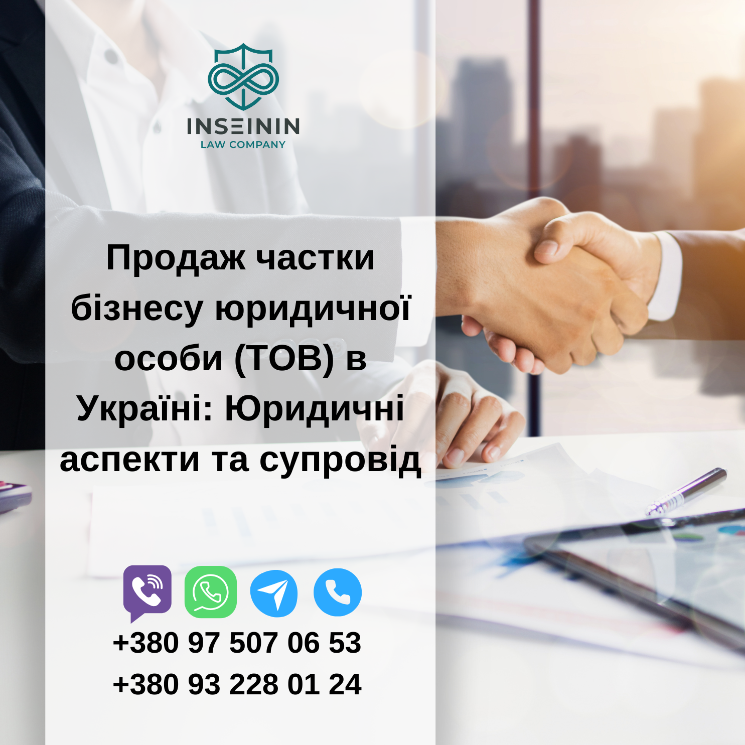 Продаж частки бізнесу юридичної особи (ТОВ) в Україні: Юридичні аспекти та супровід
