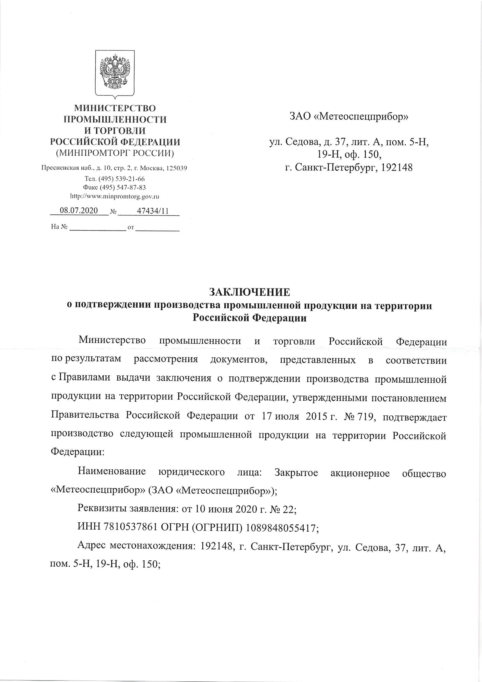 Получено «Заключение о подтверждении производства промышленной продукции на  территории Российской Федерации».