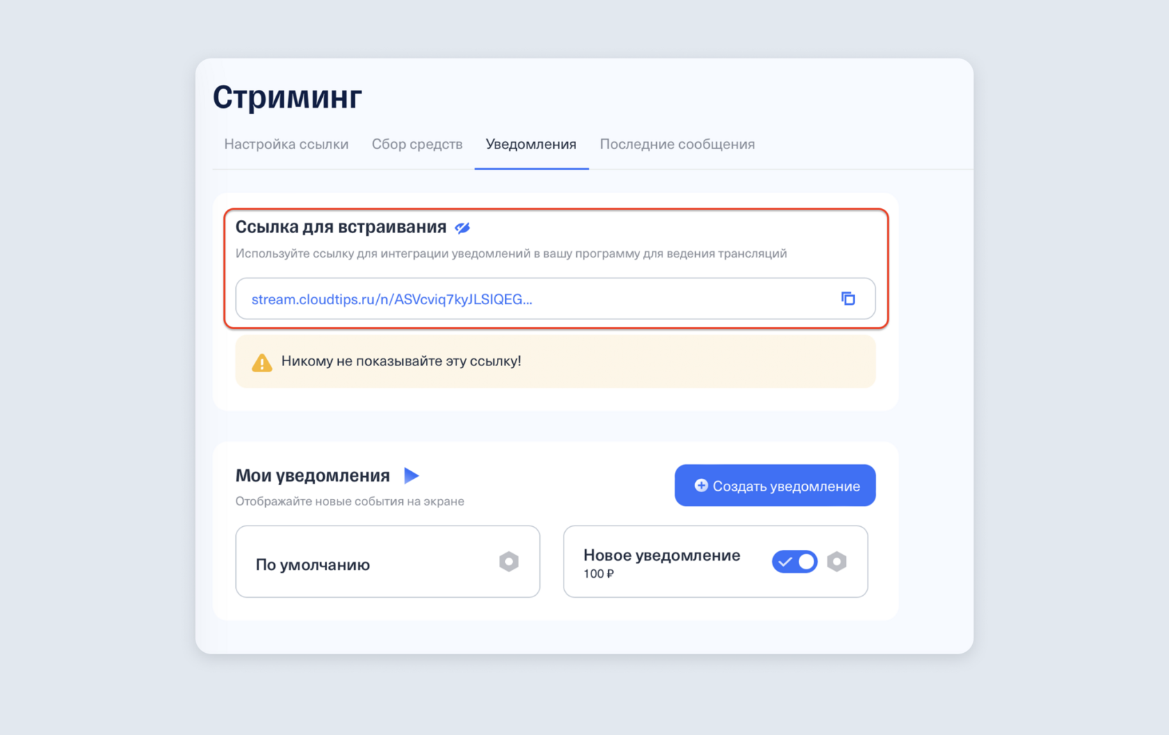 Ссылка для встраивания алерта о донате в личном кабинете CloudTips, эту ссылку можно вставить в OBS для YouTube, Rutube и Twitch