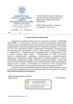Уведомление об аккредитации
