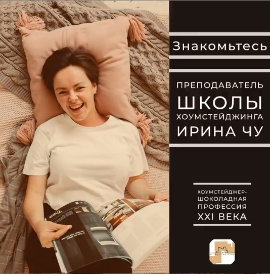 Ирина Чу. хоумстейджер. Преподаватель в Школе хоумстейджинга Глории Крюнер