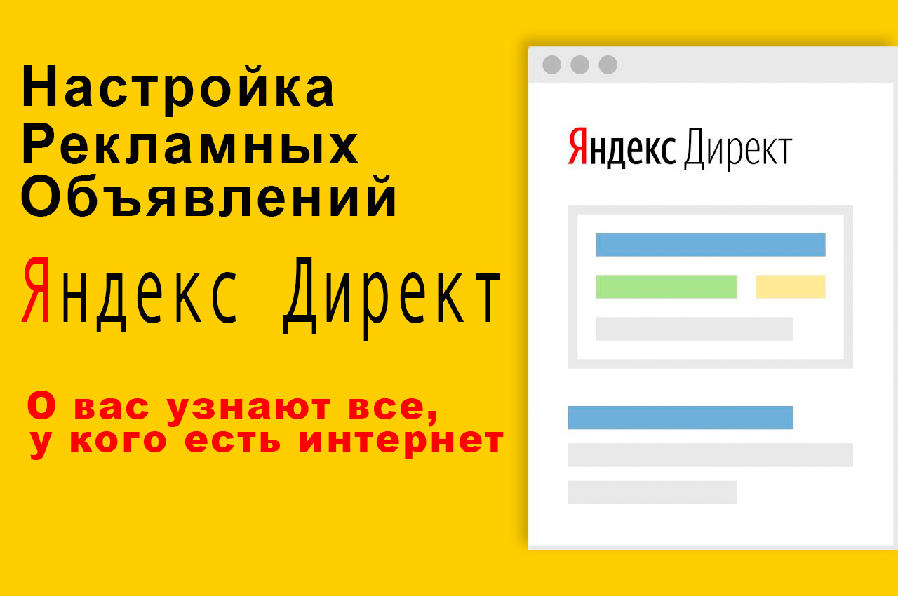 Настройка рекламы Яндекс