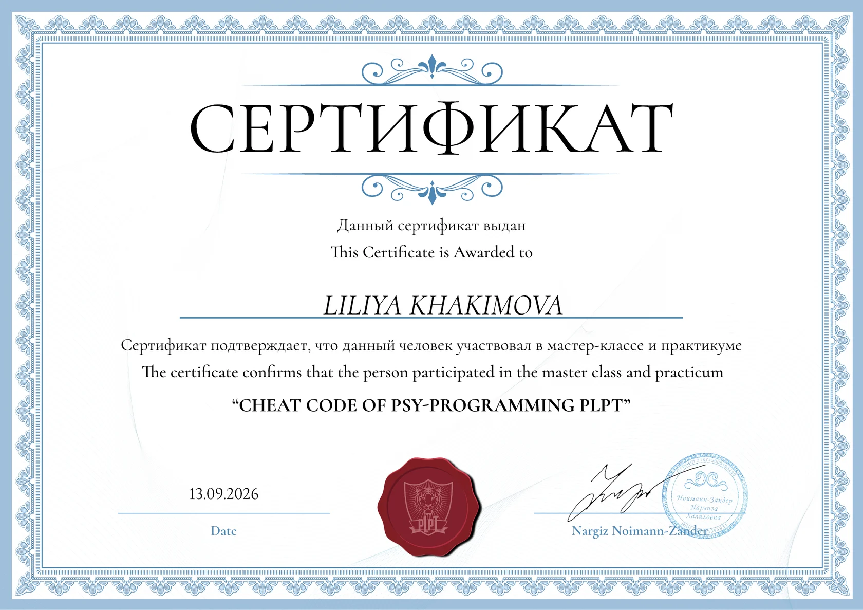 Сертификат Лилии Хакимовой — Cheat code of psy-programming PLPT, 13.09.2026