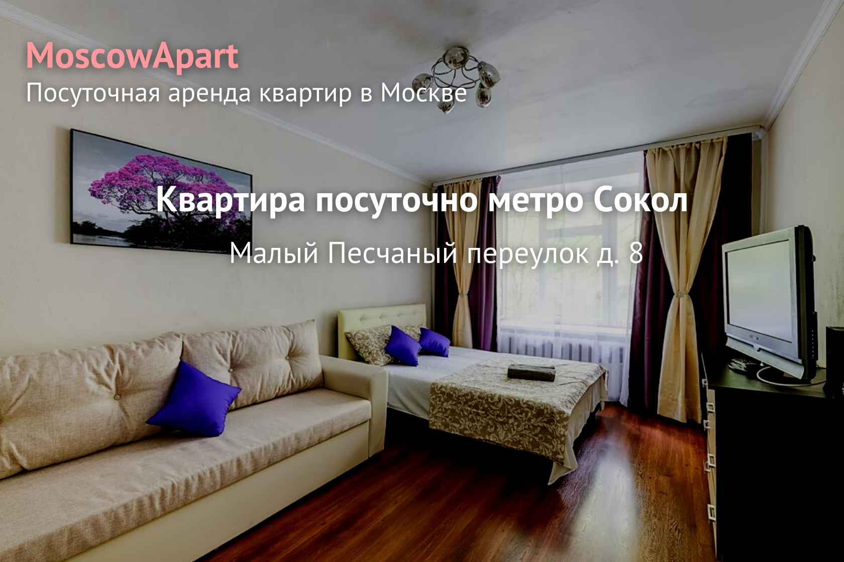 Снять квартиру посуточно метро Сокол