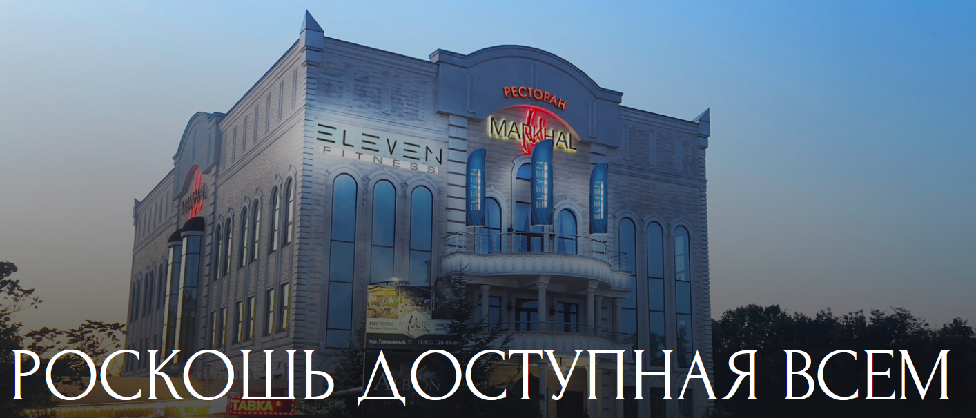 Ресторан Мархал