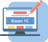 Резервное копирование 1С