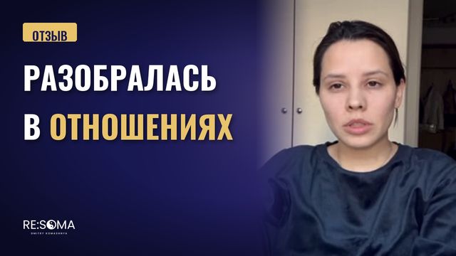 Видеоотзыв: разобралась в отношениях