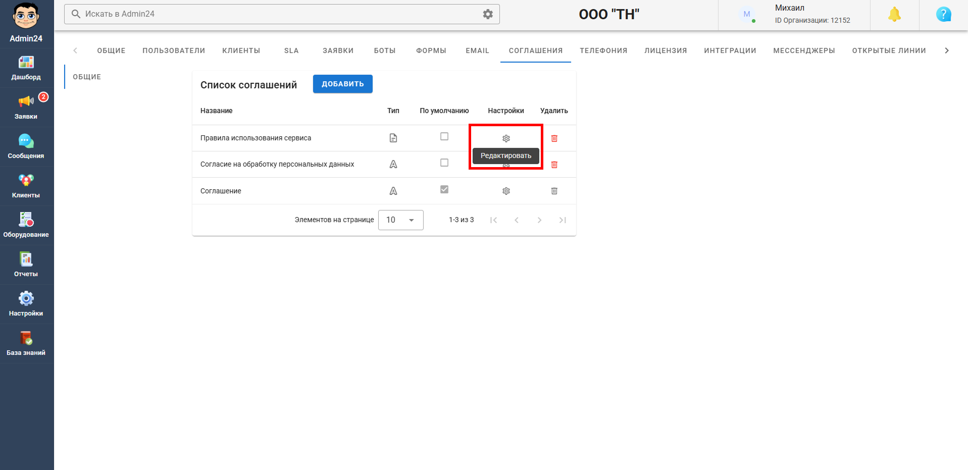 Добавление соглашения к форме в Admin24