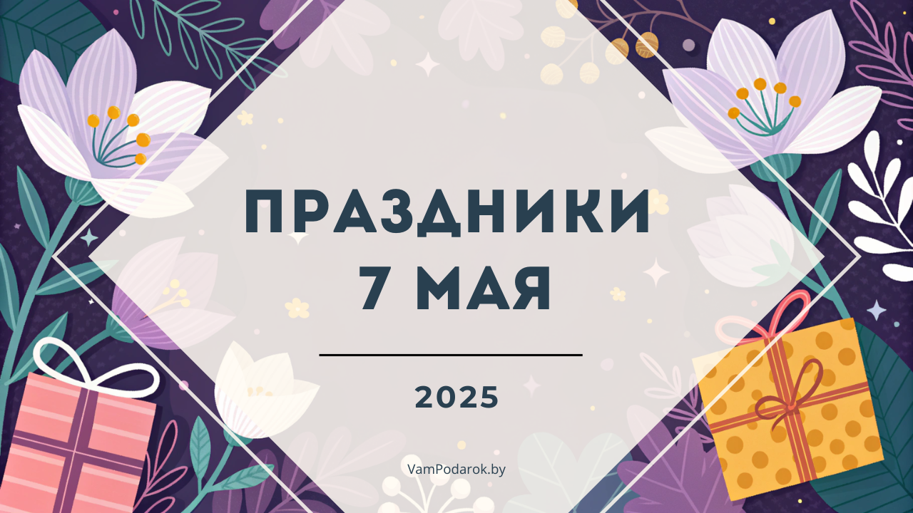 Праздники, именины и народные приметы на 7 мая 2025 года