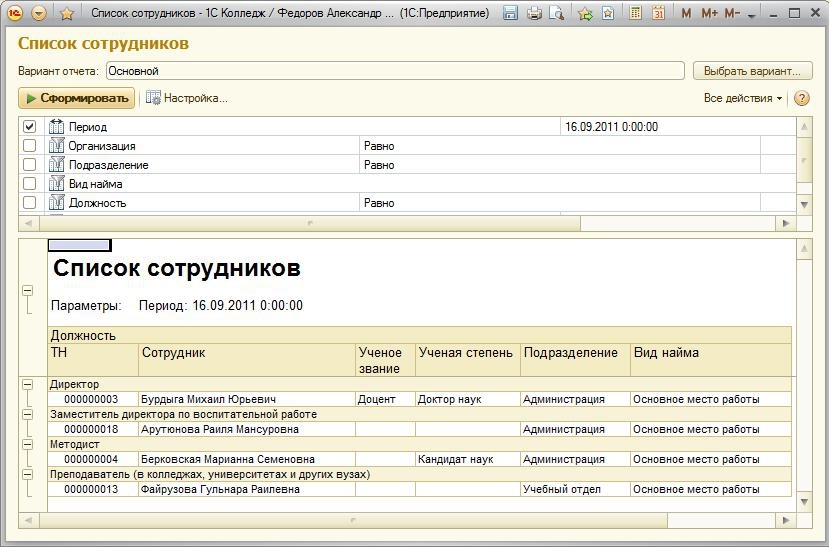 1с список. Список сотрудников в 1с предприятие. Отчет список сотрудников. Отчет по 1с список сотрудников с должностями. Вывести список сотрудников в 1с.