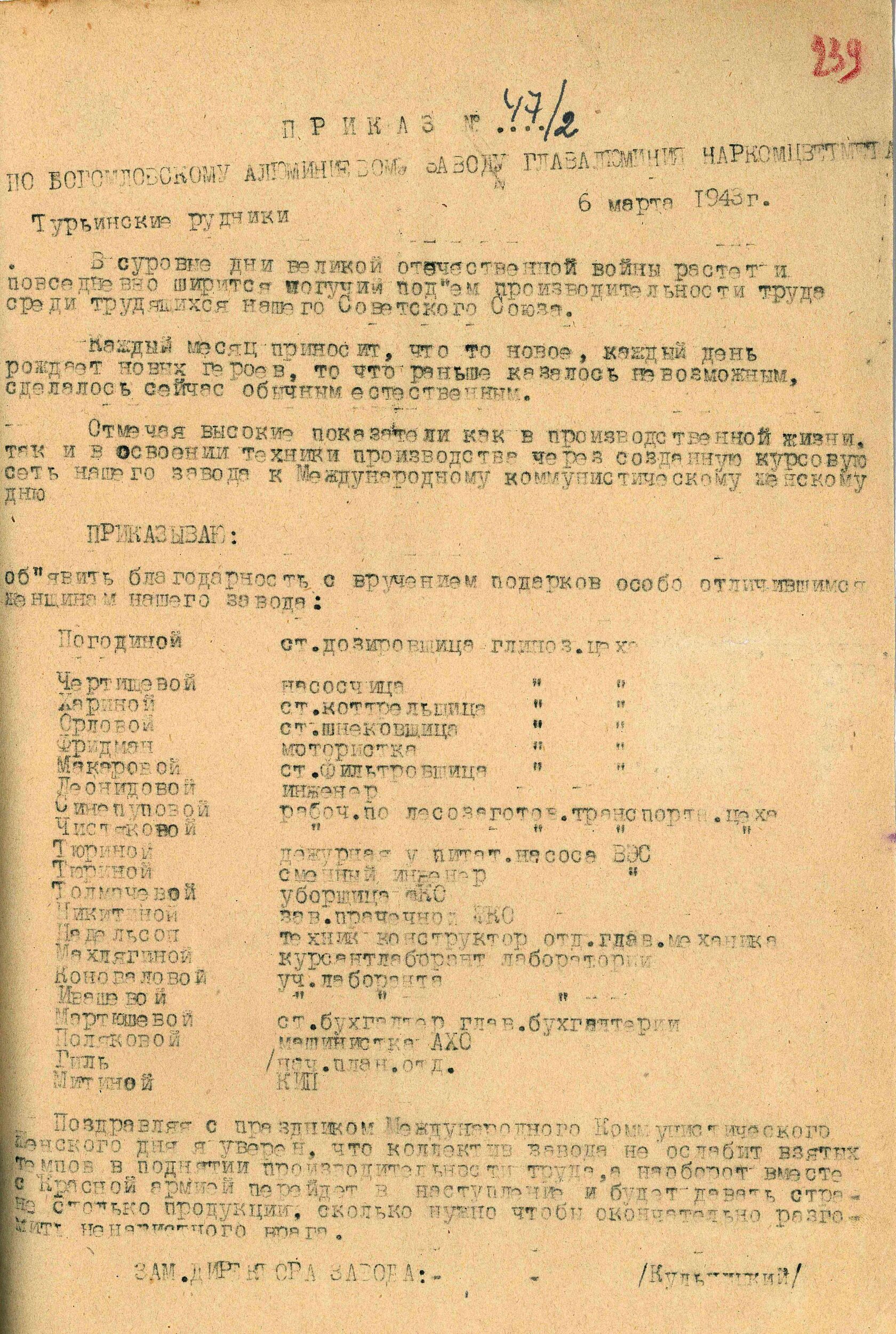 Приказ № 47/2 по Богословскому алюминиевому заводу об объявлении благодарности особо отличившимся сотрудницам БАЗ. 6 марта 1943 г.