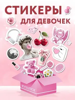 Набор стикеров «Для девочек» REVOLUTBOX
