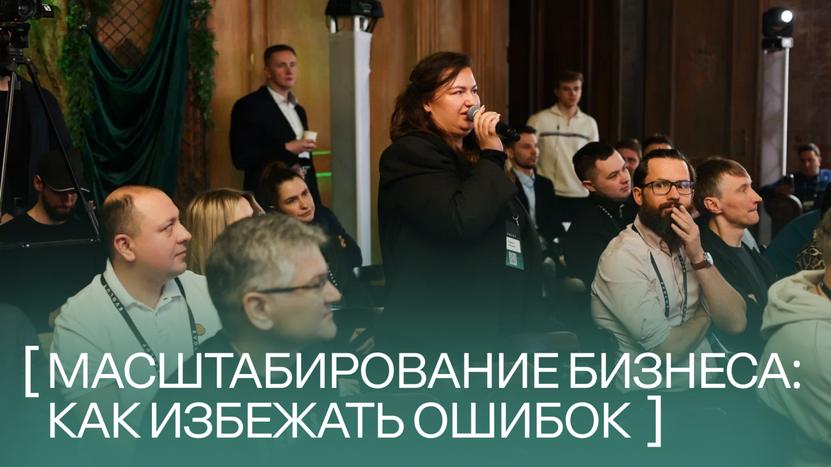 Предприниматели на встрече EVOLUT