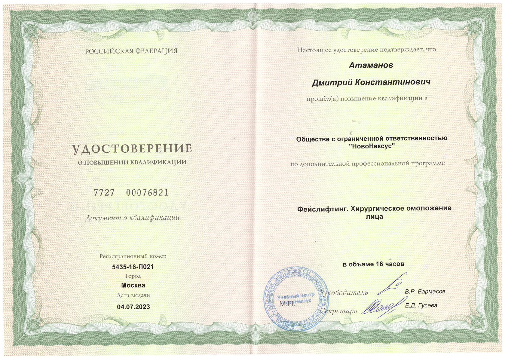 Атаманов Дмитрий Константинович, пластический хирург