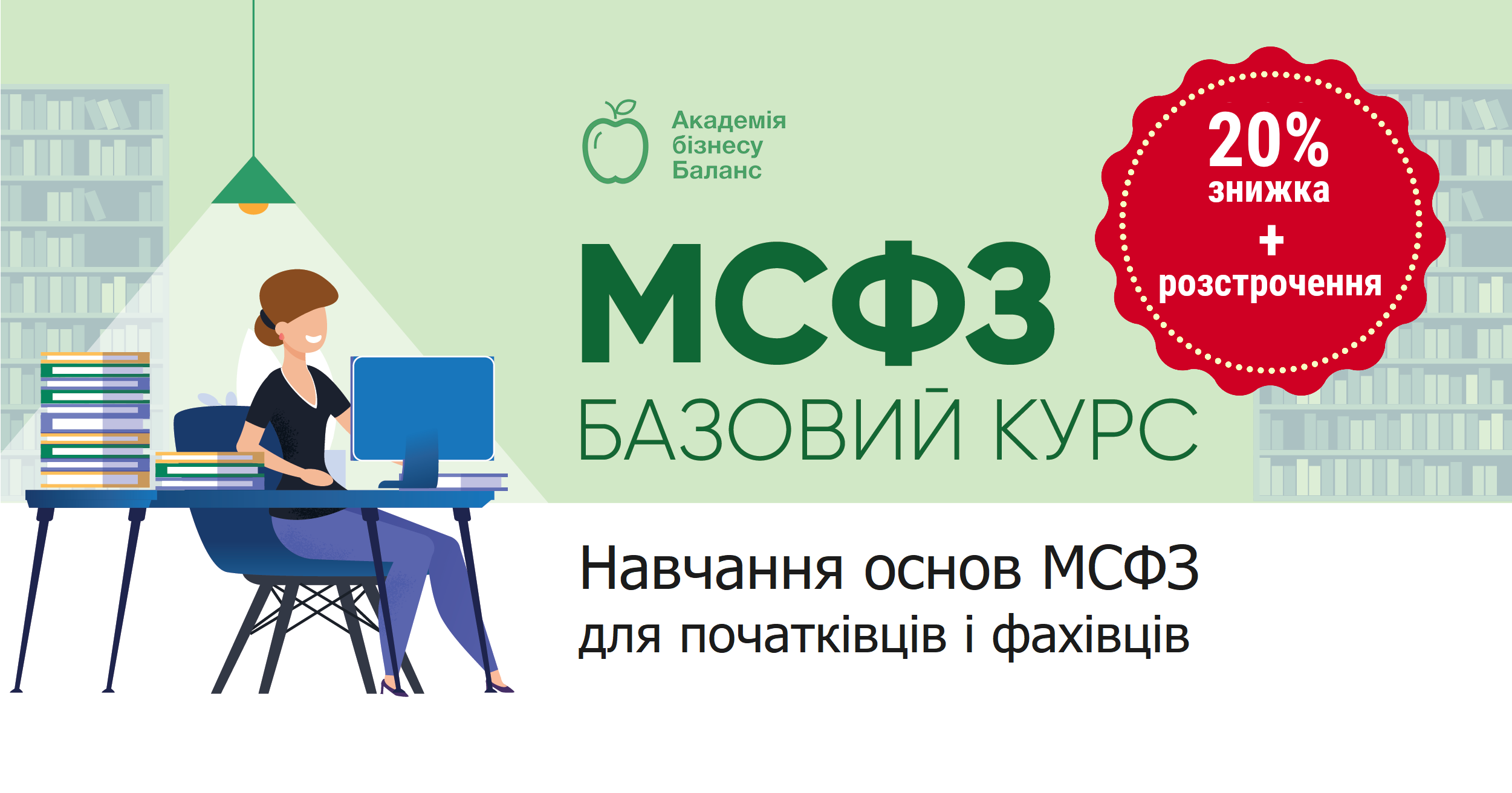 Курс "МСФЗ базовий" з Наталею Соколовою від Академії бізнесу Баланс
