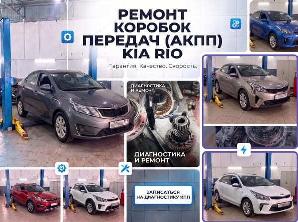 Ремонт АКПП Kia Rio — АКПП-Сервис, Москва