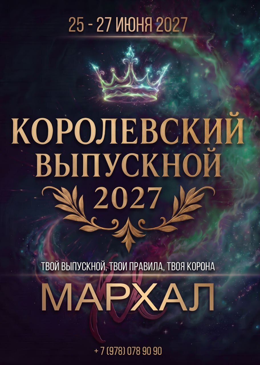 Выпускные